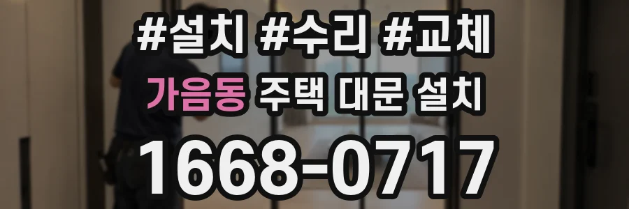 가음동 주택 대문 설치