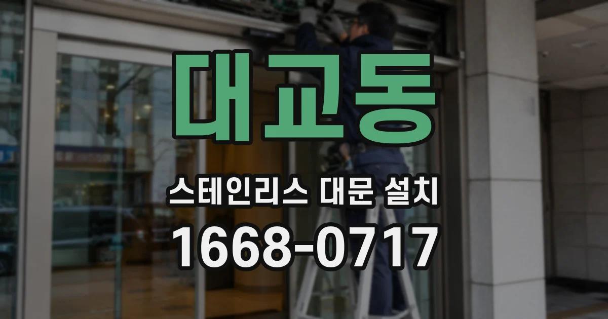 대교동 스테인리스 대문 설치
