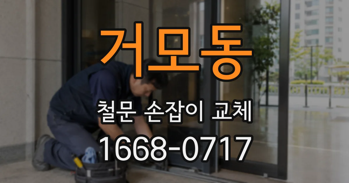거모동 철문 손잡이 교체