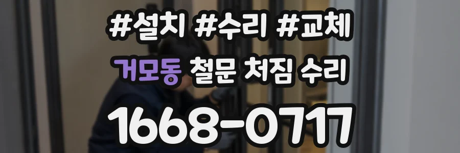 거모동 철문 처짐 수리