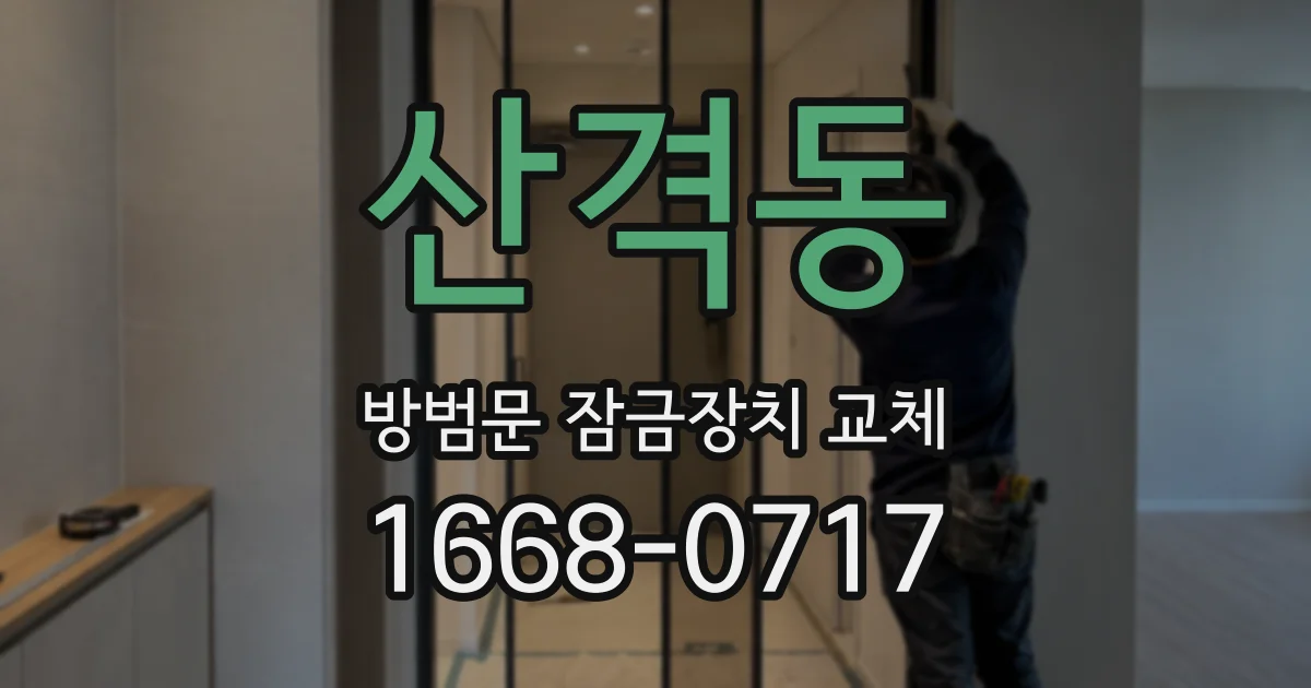 산격동 방범문 잠금장치 교체