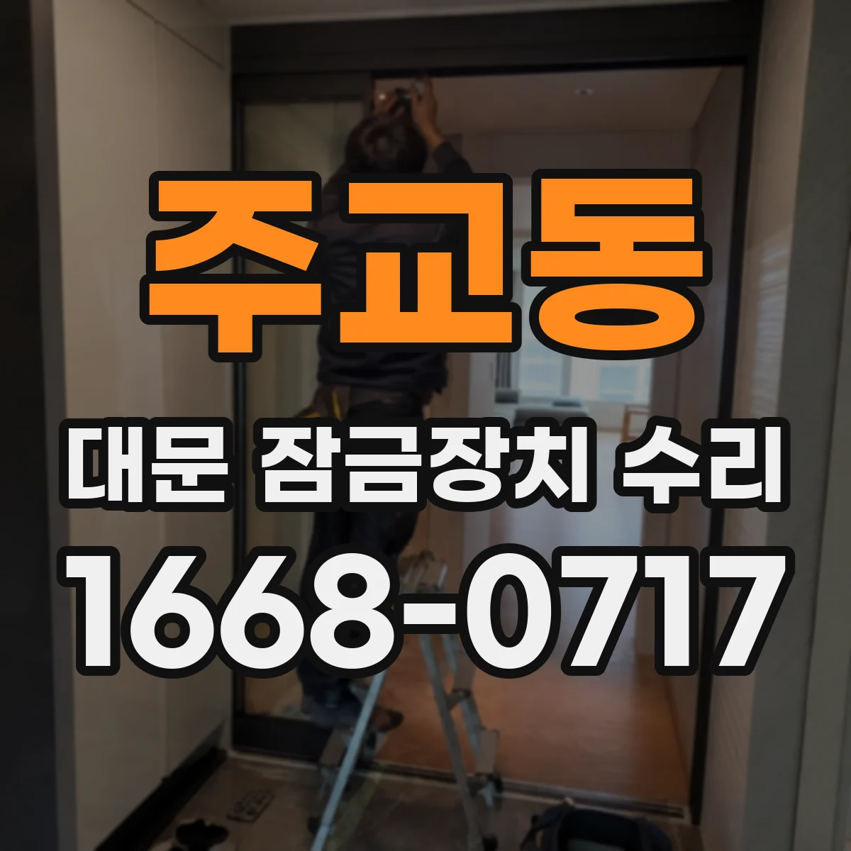 주교동 대문 잠금장치 수리