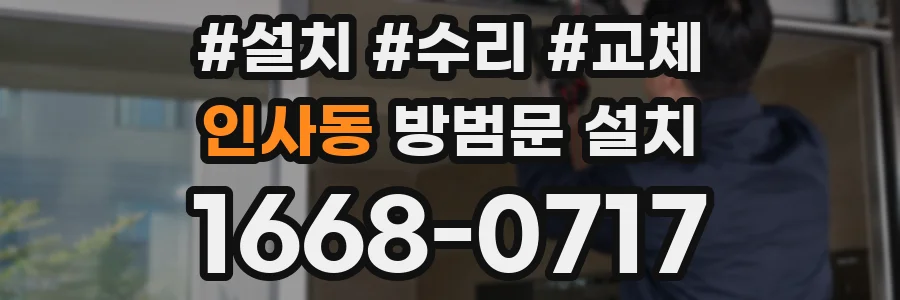인사동 방범문 설치