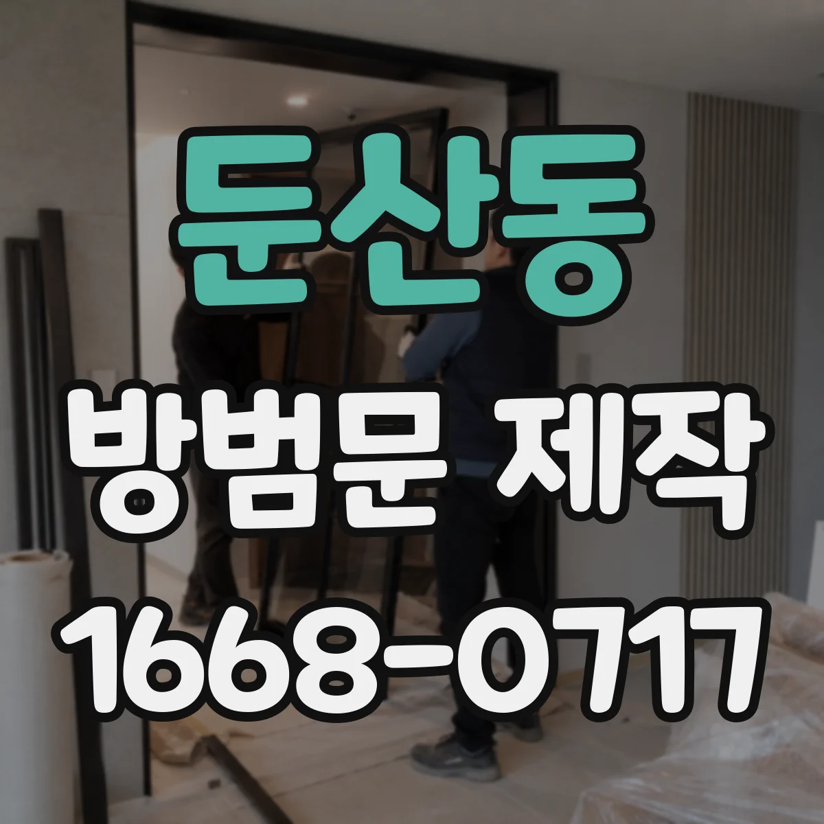 둔산동 방범문 제작