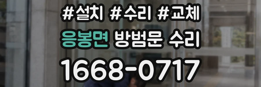 응봉면 방범문 수리