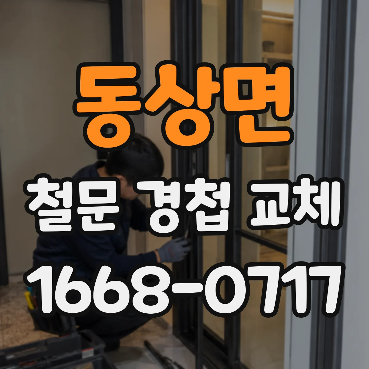 동상면 철문 경첩 교체
