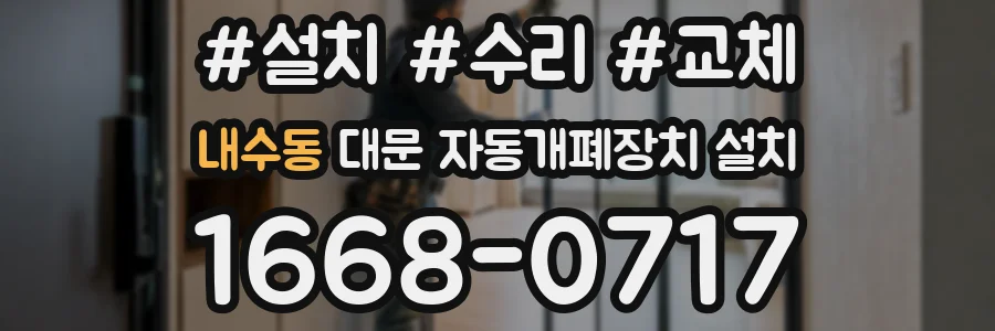 내수동 대문 자동개폐장치 설치