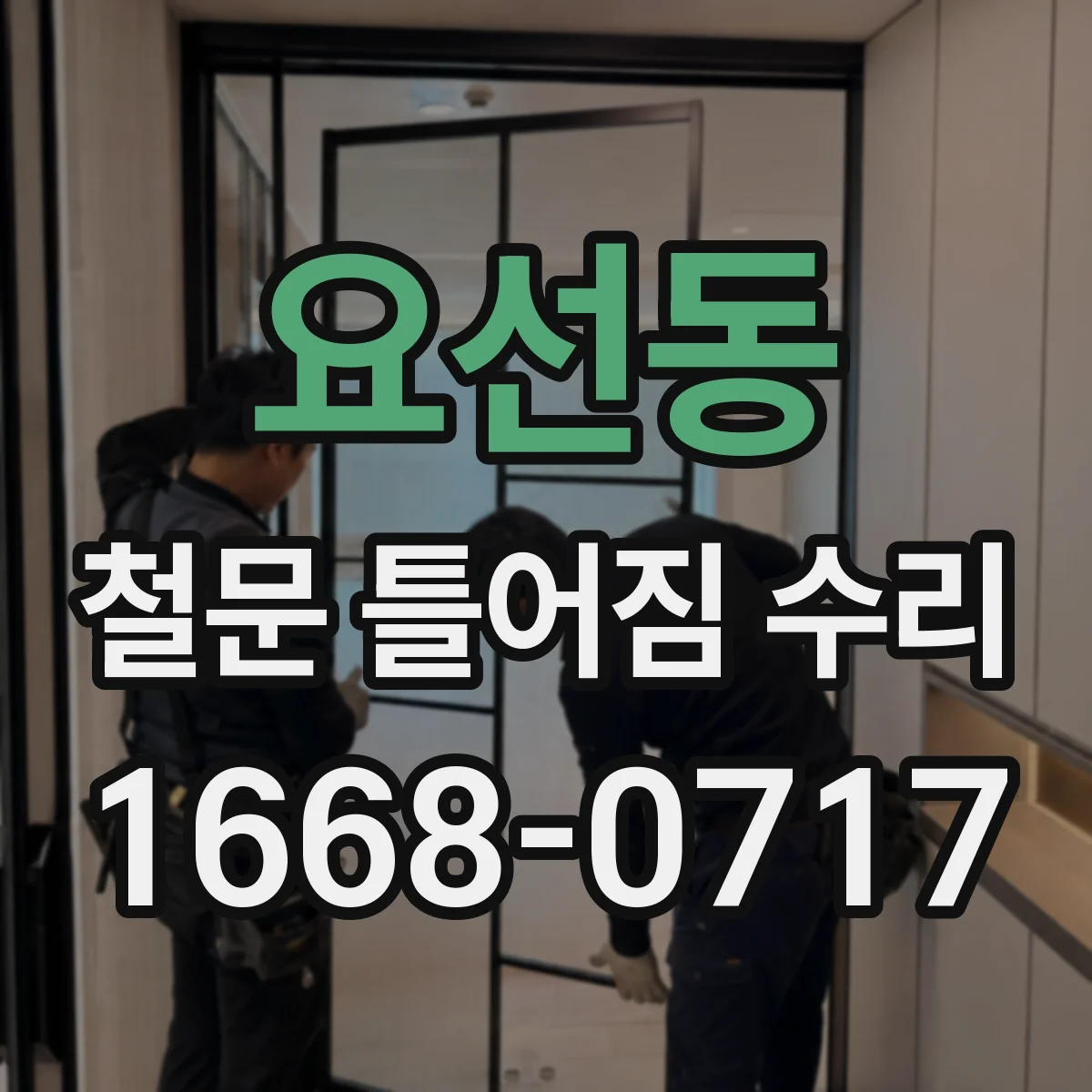 요선동 철문 틀어짐 수리