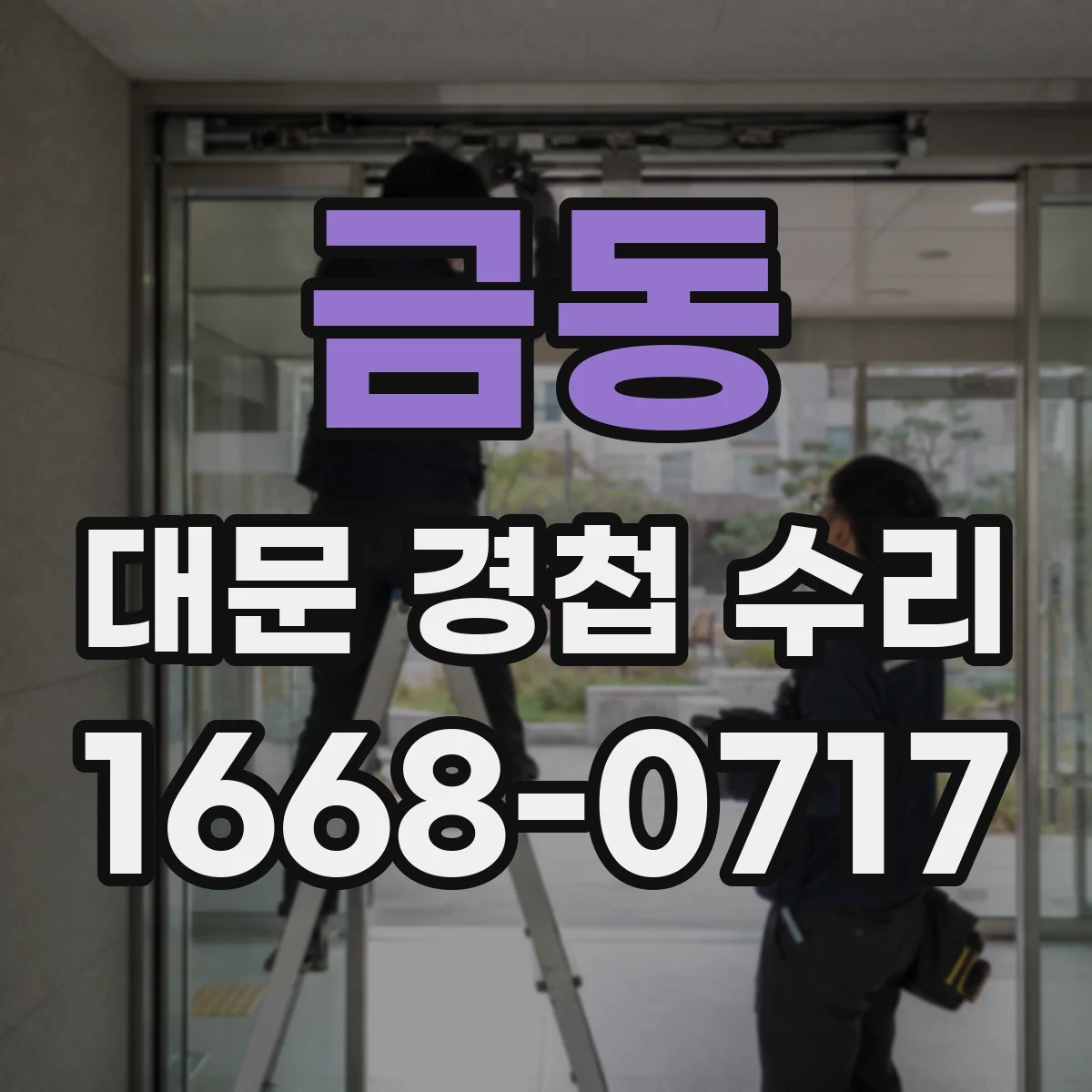 금동 대문 경첩 수리