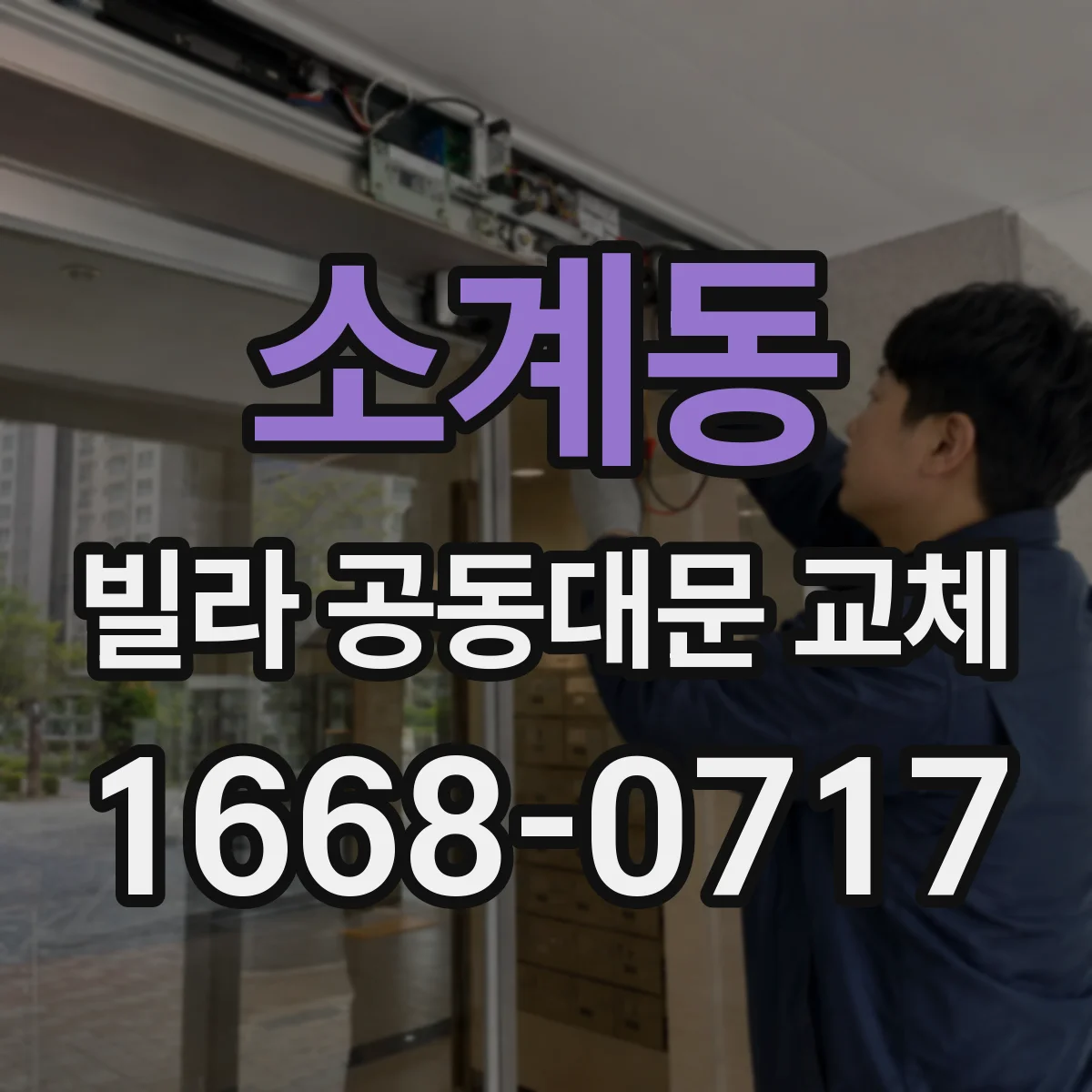 소계동 빌라 공동대문 교체