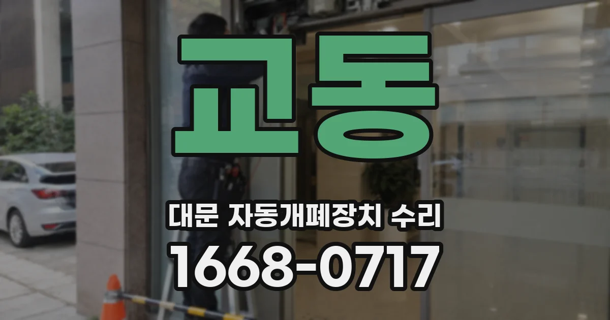 교동 대문 자동개폐장치 수리