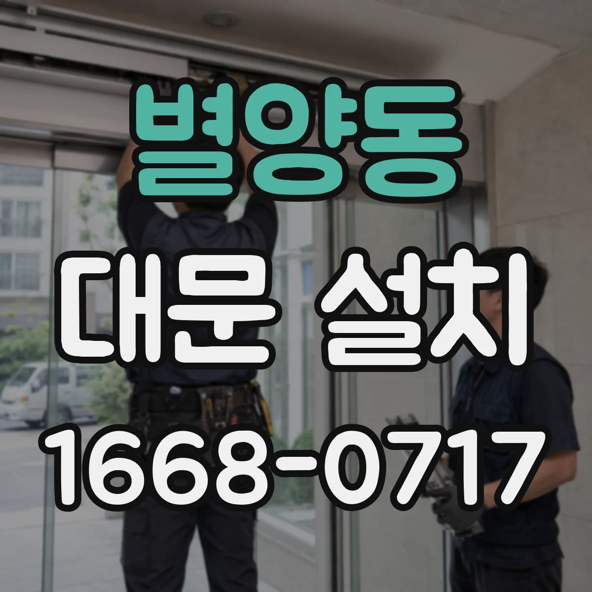 별양동 대문 설치