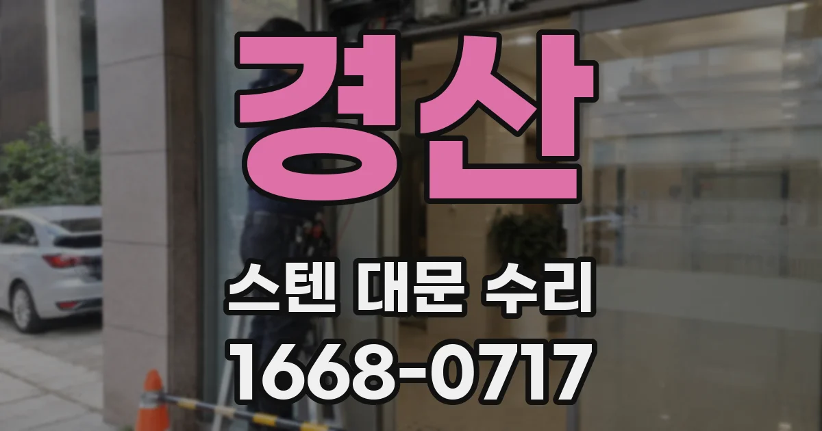 경산 스텐 대문 수리