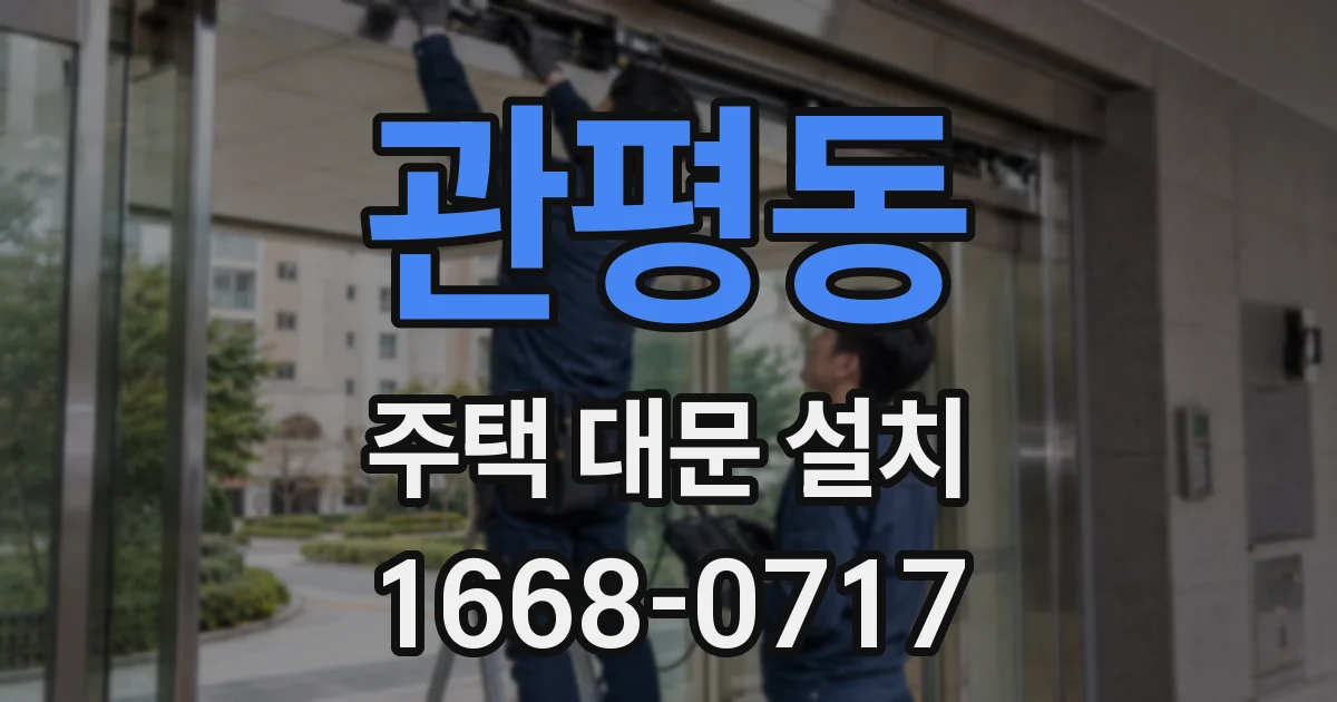 관평동 주택 대문 설치