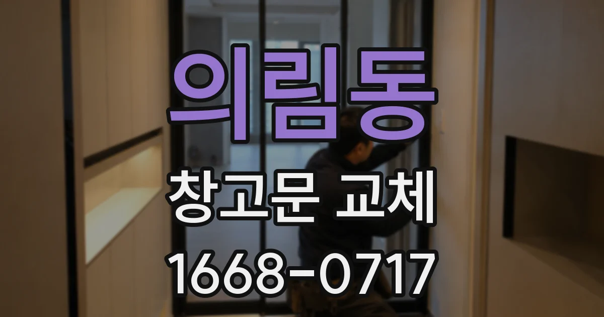 의림동 창고문 교체