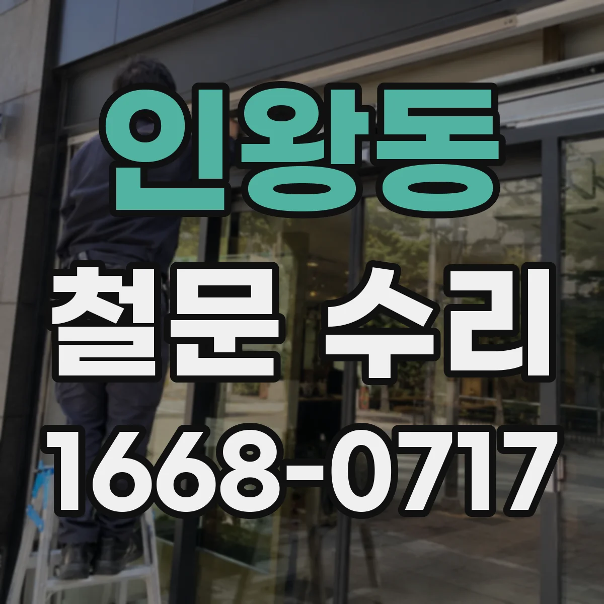인왕동 철문 수리