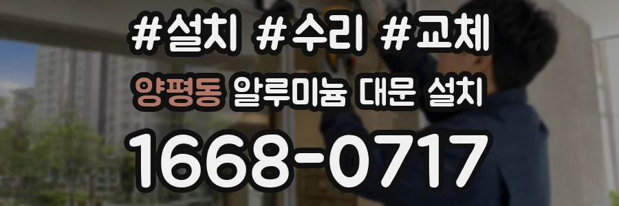 양평동 알루미늄 대문 설치