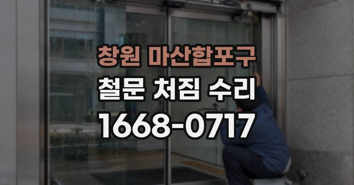 창원 마산합포구 철문 처짐 수리