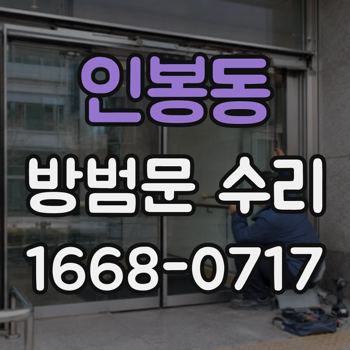 인봉동 방범문 수리