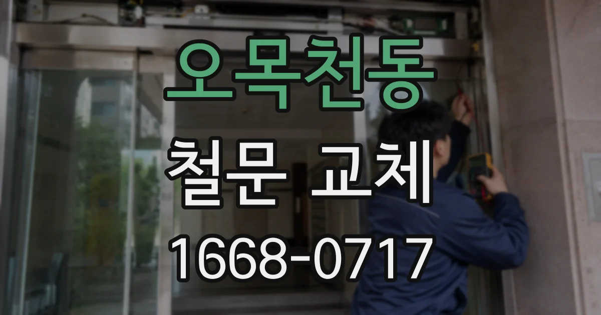오목천동 철문 교체