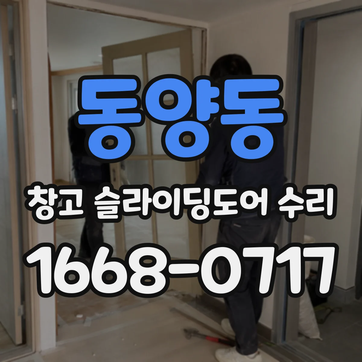 동양동 창고 슬라이딩도어 수리