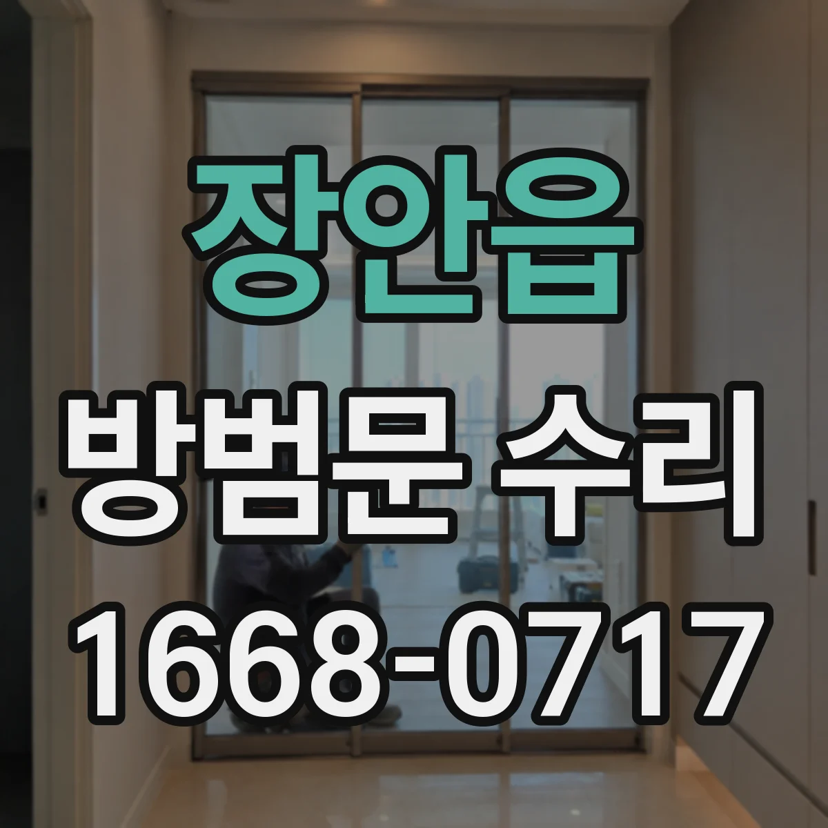 장안읍 방범문 수리