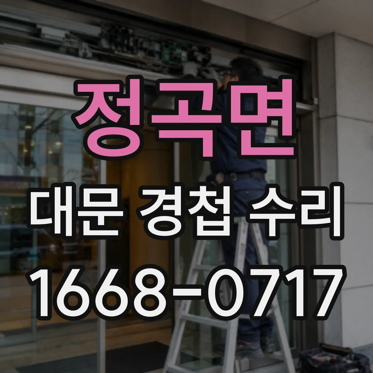 정곡면 대문 경첩 수리