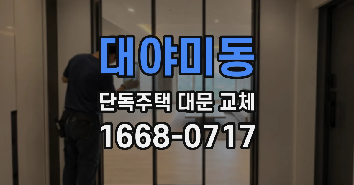 대야미동 단독주택 대문 교체