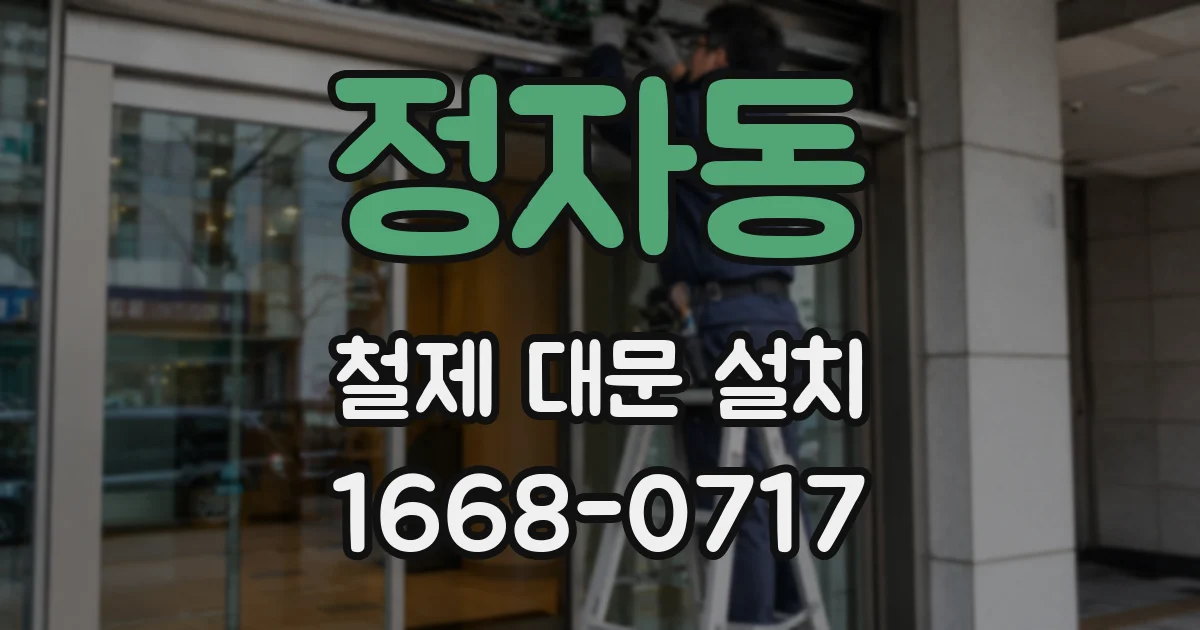 정자동 철제 대문 설치