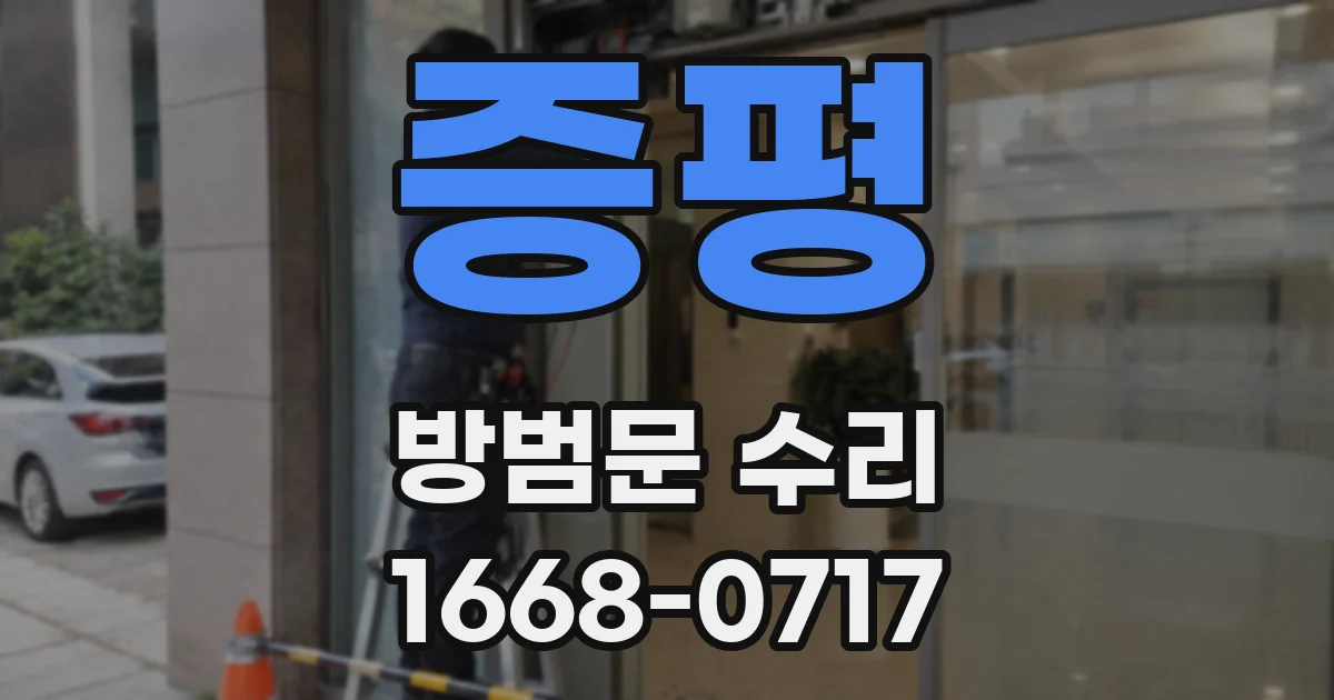 증평 방범문 수리