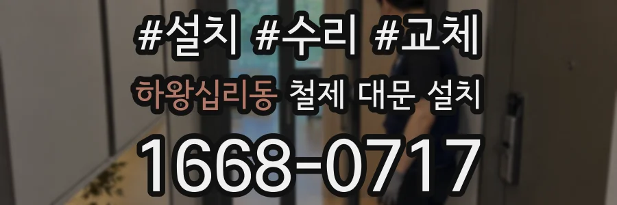 하왕십리동 철제 대문 설치