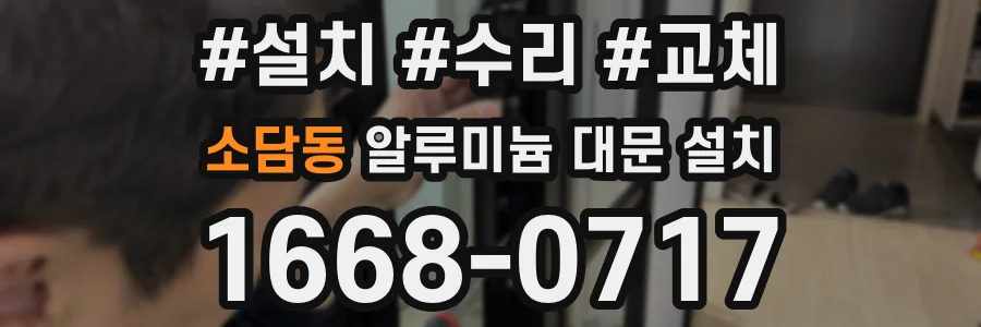 소담동 알루미늄 대문 설치