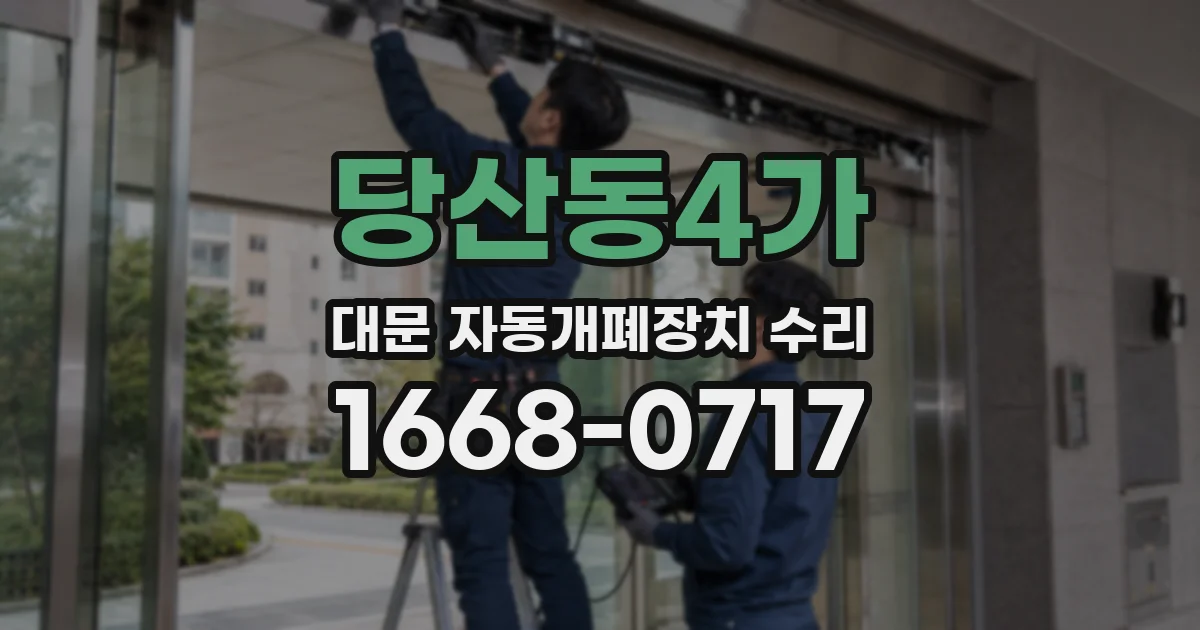 당산동4가 대문 자동개폐장치 수리