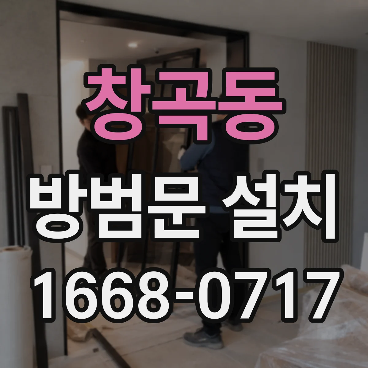 창곡동 방범문 설치