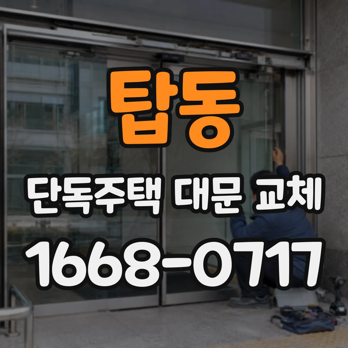 탑동 단독주택 대문 교체