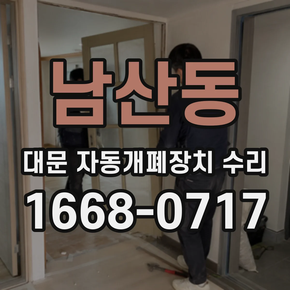 남산동 대문 자동개폐장치 수리