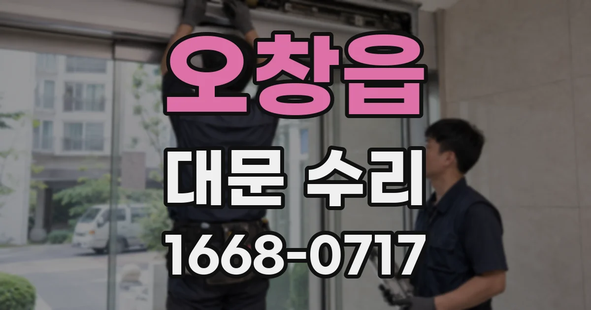 오창읍 대문 수리