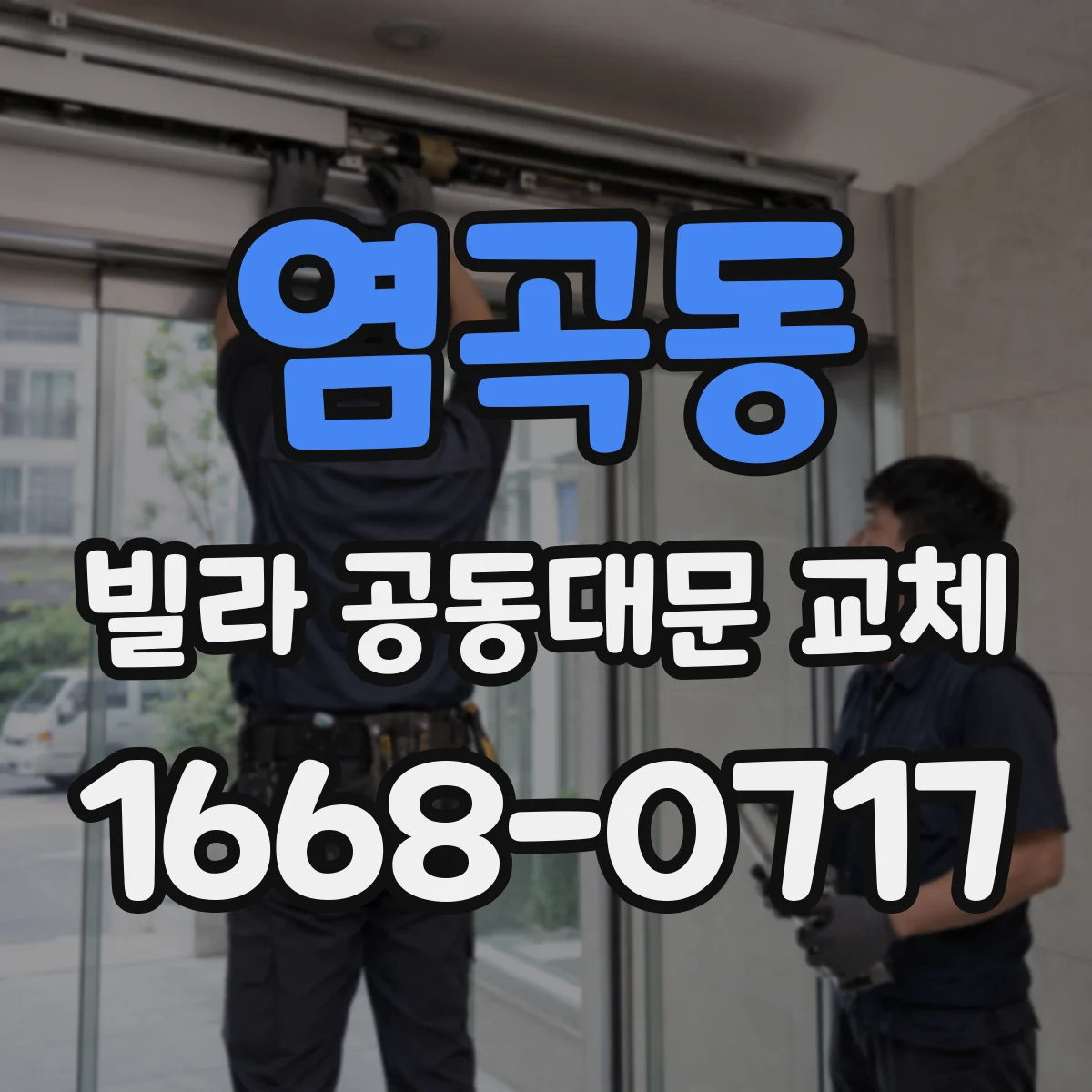 염곡동 빌라 공동대문 교체