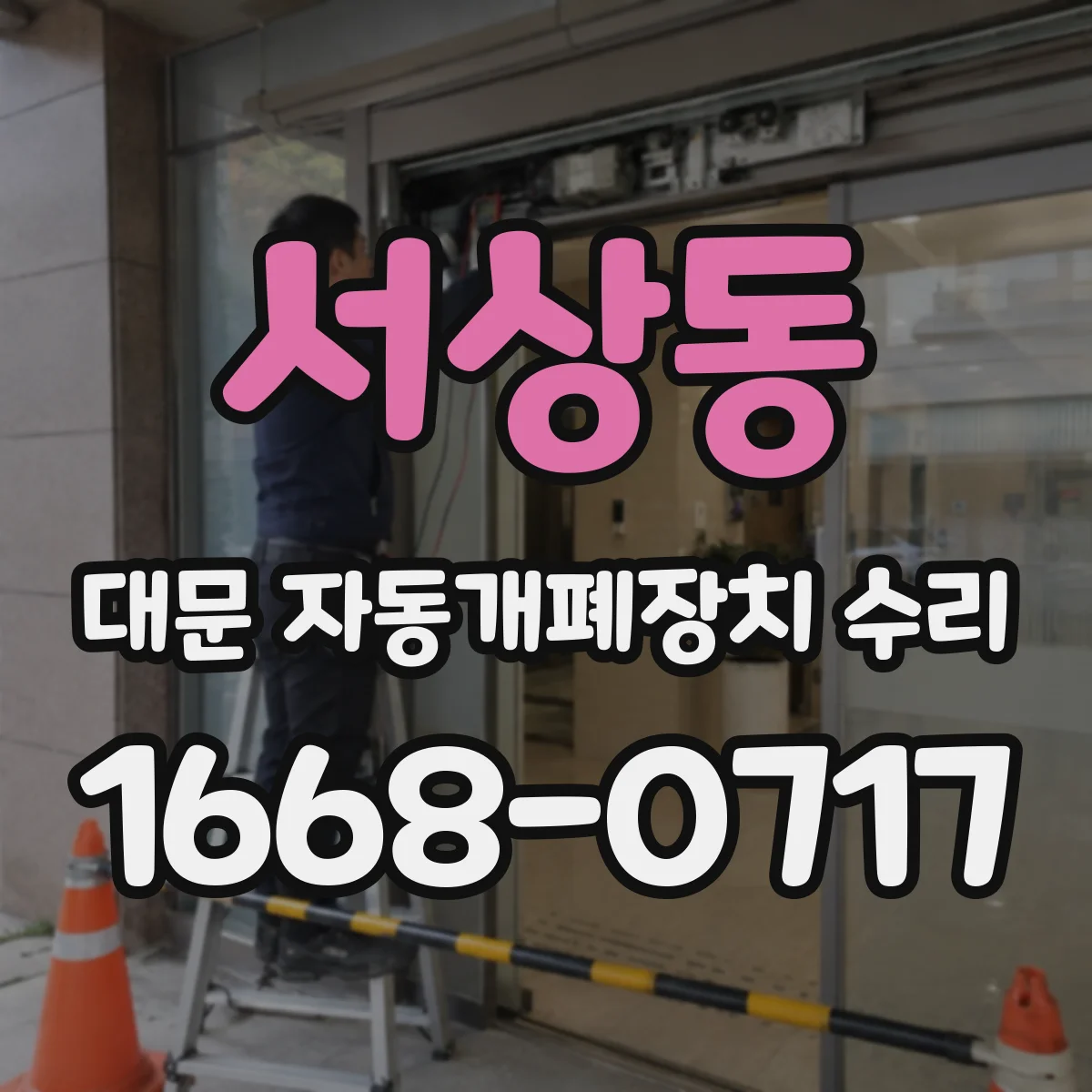 서상동 대문 자동개폐장치 수리