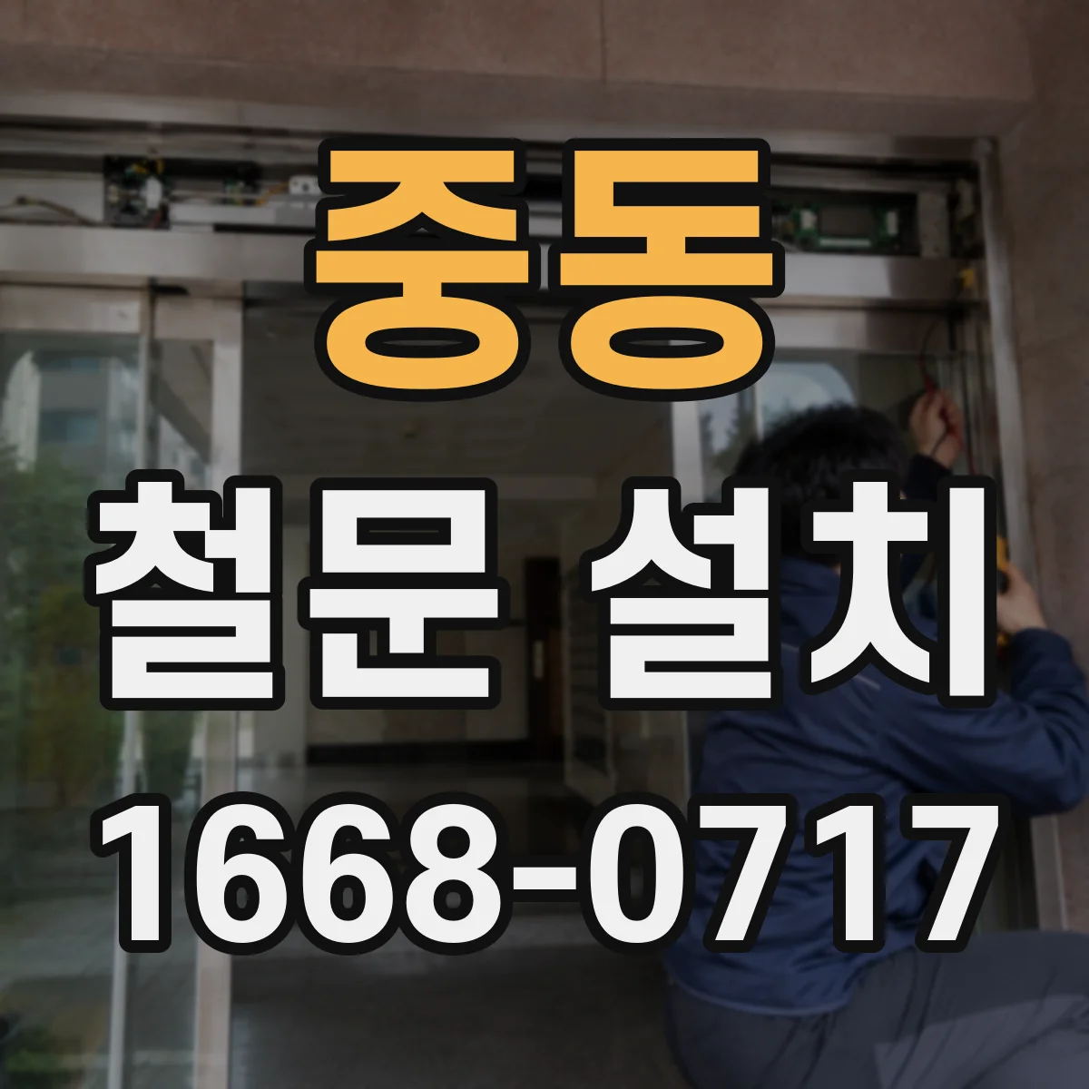 중동 철문 설치