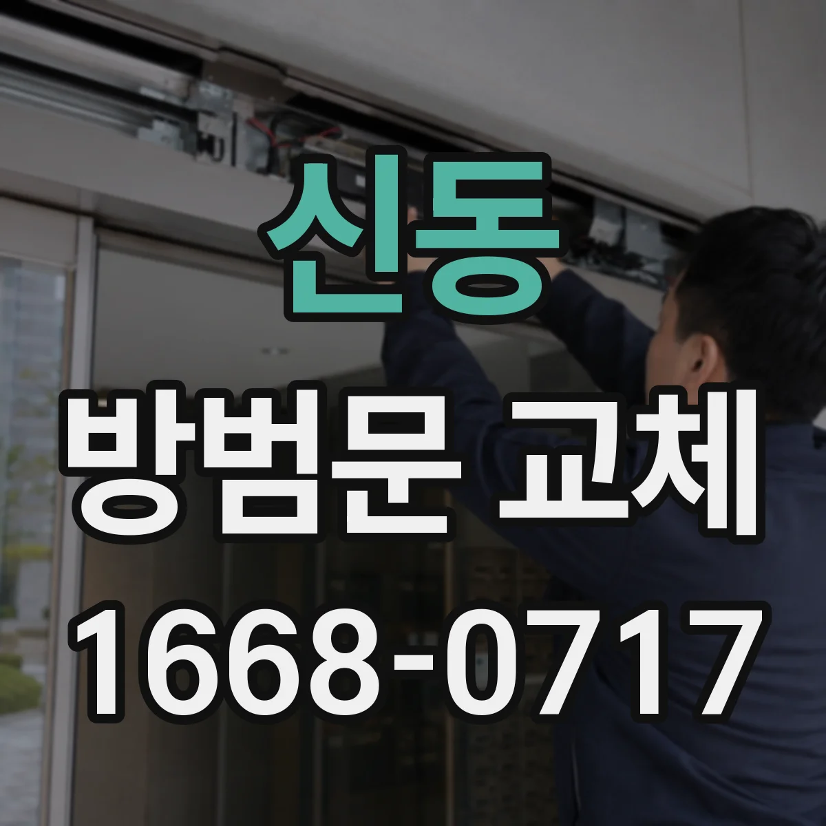 신동 방범문 교체