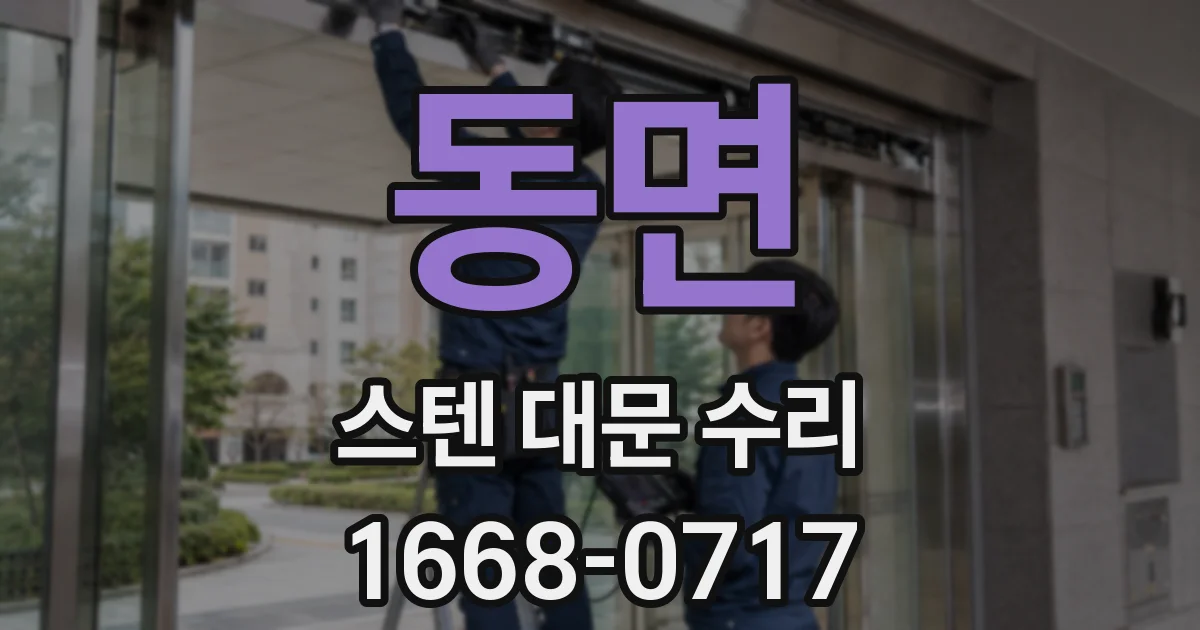 동면 스텐 대문 수리