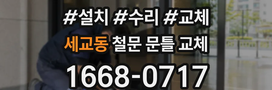 세교동 철문 문틀 교체