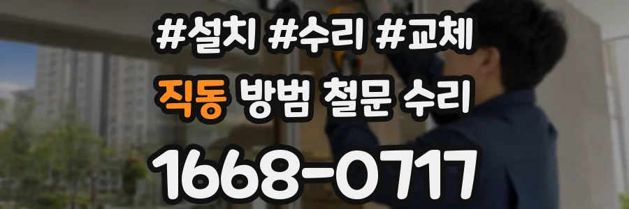 직동 방범 철문 수리