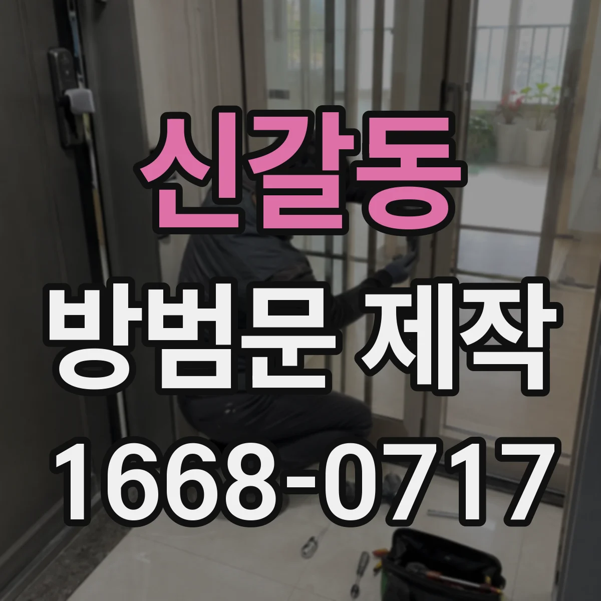 신갈동 방범문 제작