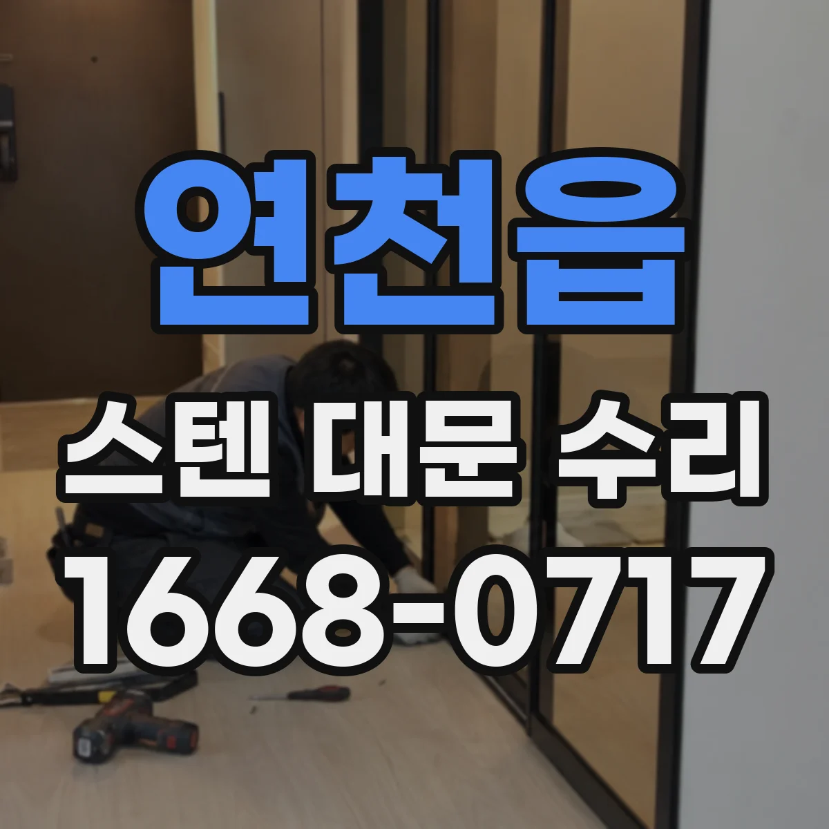 연천읍 스텐 대문 수리