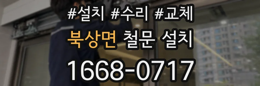북상면 철문 설치
