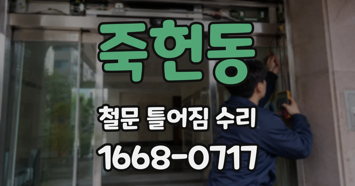 죽헌동 철문 틀어짐 수리