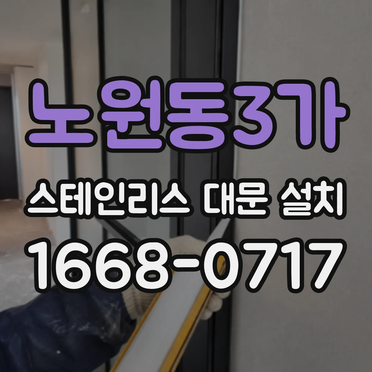 노원동3가 스테인리스 대문 설치