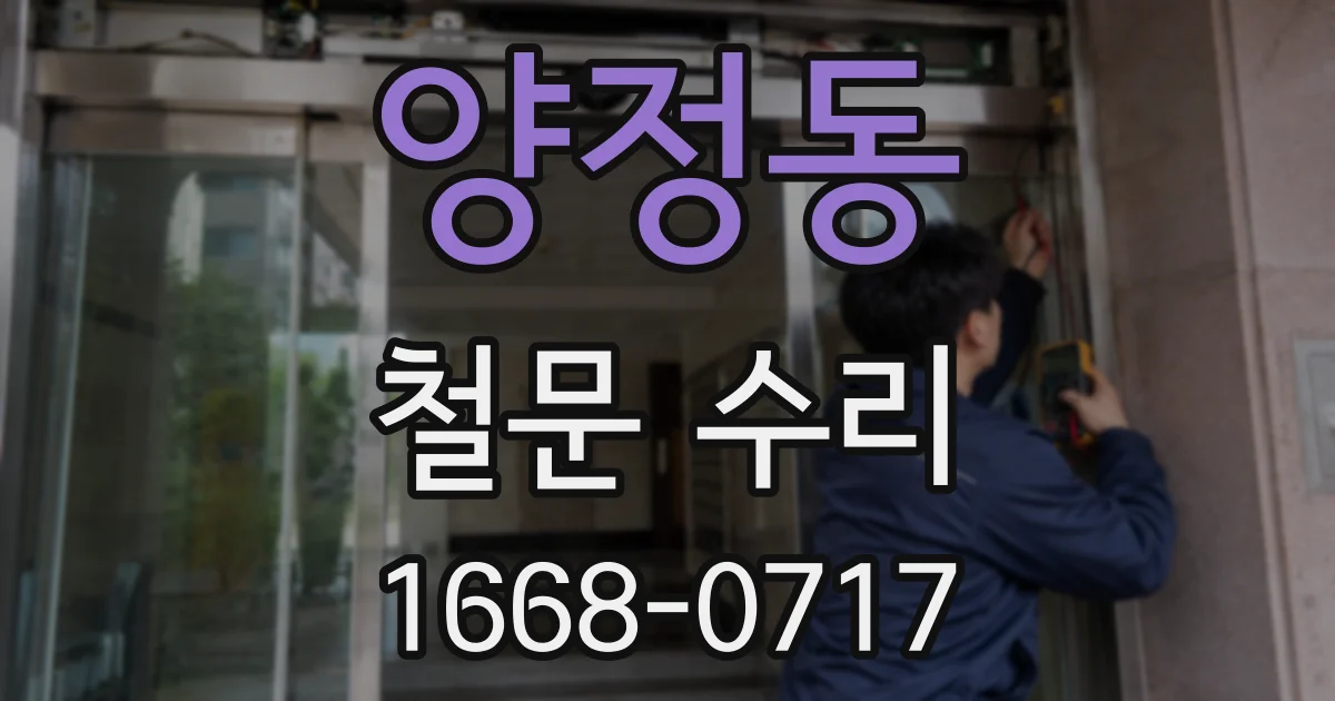 양정동 철문 수리